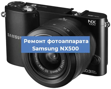 Прошивка фотоаппарата Samsung NX500 в Новосибирске